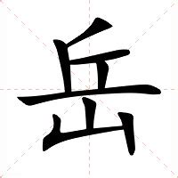 岳的意思|岳：岳的意思/造詞/解釋/注音